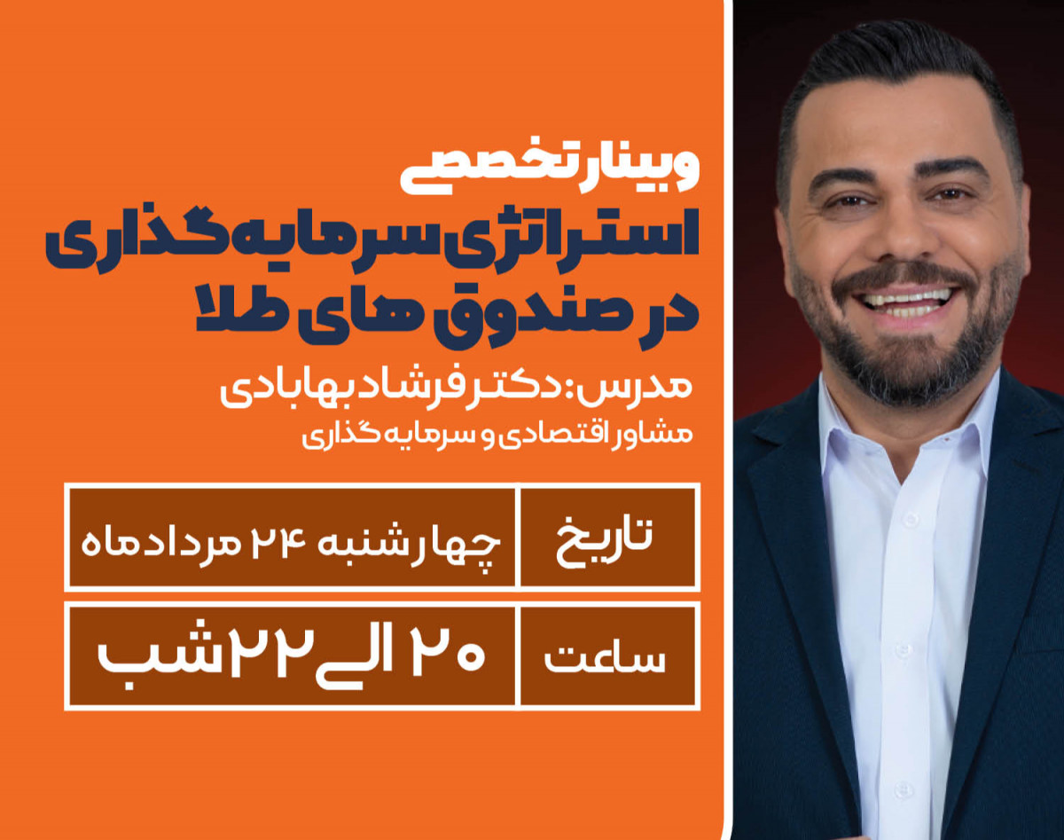 وبینار استراتژی سرمایه گذاری در صندوق های طلا