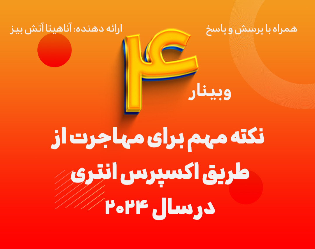 وبینار 4 نکته مهم برای مهاجرت از طریق اکسپرس انتری در سال 2024