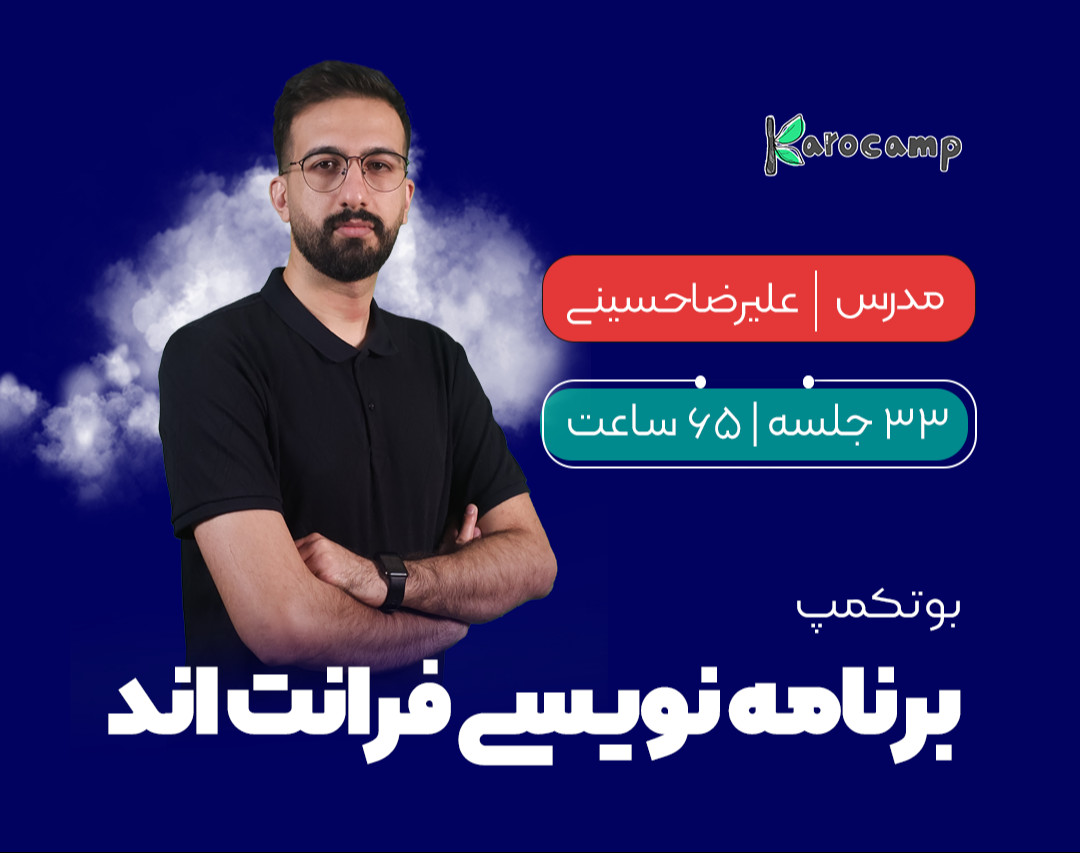 وبینار بوتکمپ جامع برنامه نویسی فرانت اند - تابستان