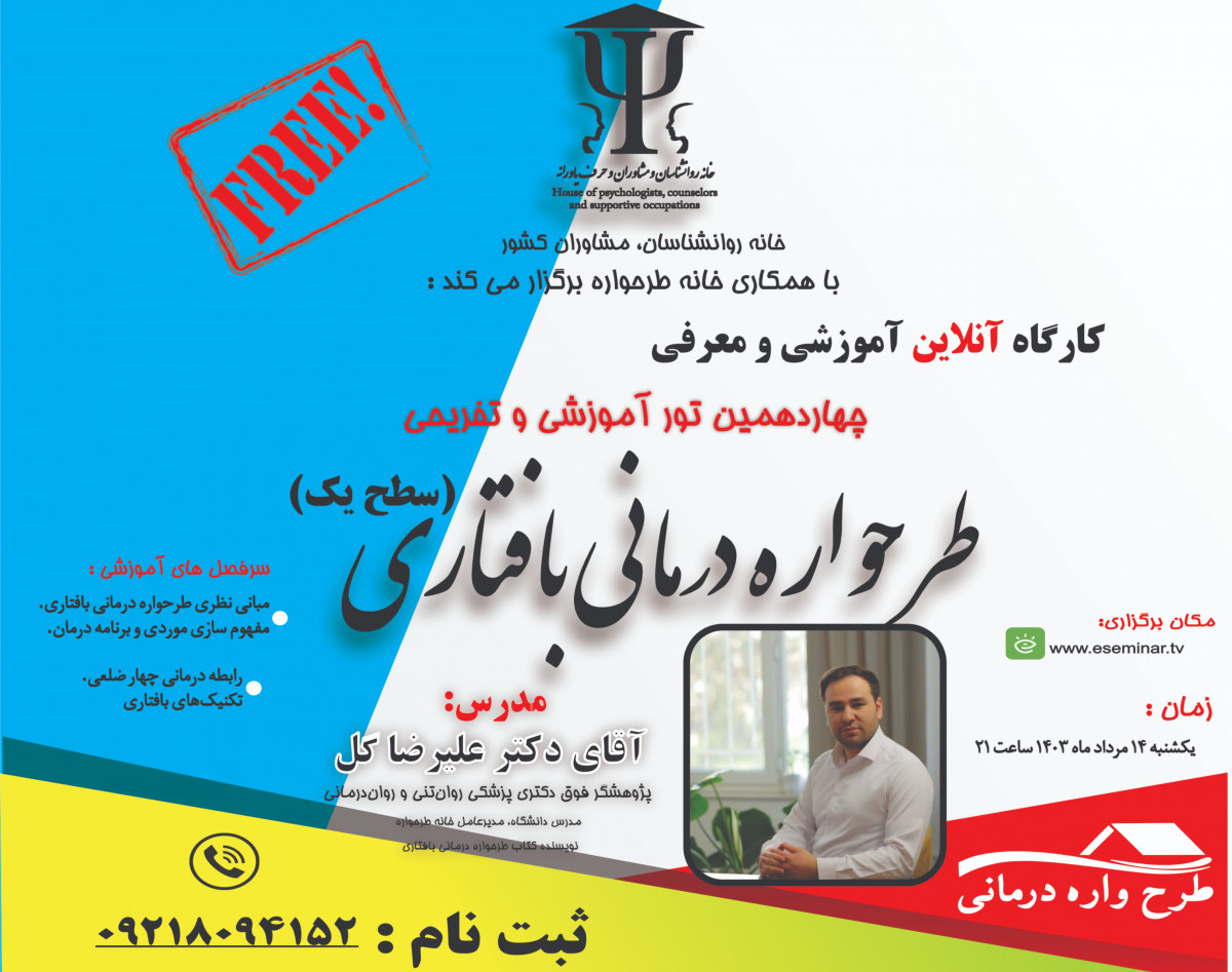 وبینار کارگاه آموزشی طرحواره درمانی بافتاری