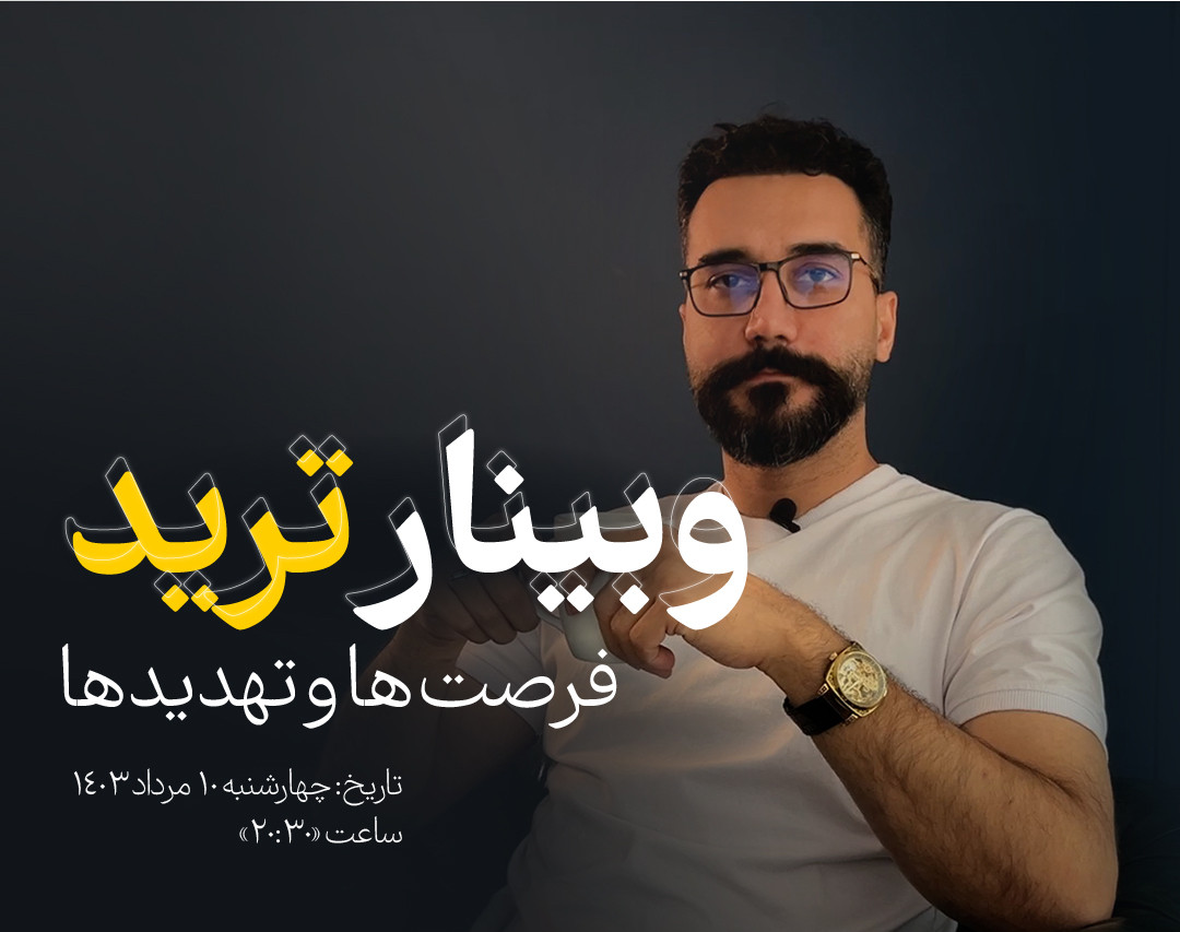 وبینار ترید، فرصت‌ها و تهدیدها