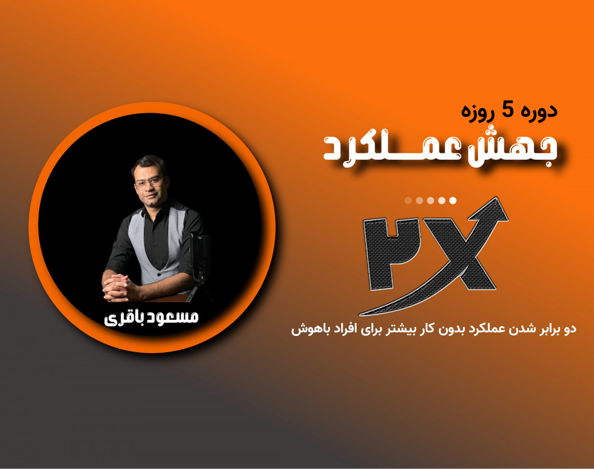 وبینار دوره رایگان 5 روزه  جهش 2X عملکرد