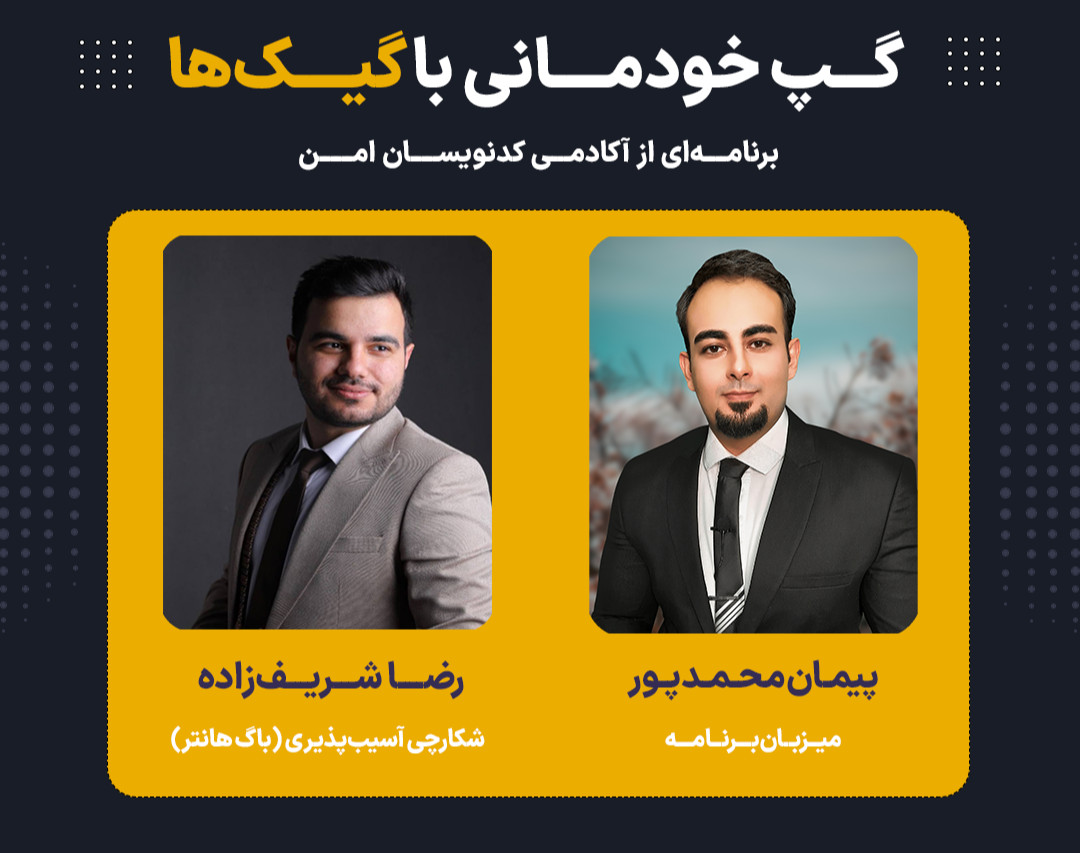 وبینار ویژه برنامه گپ خودمانی با گیک‌ها