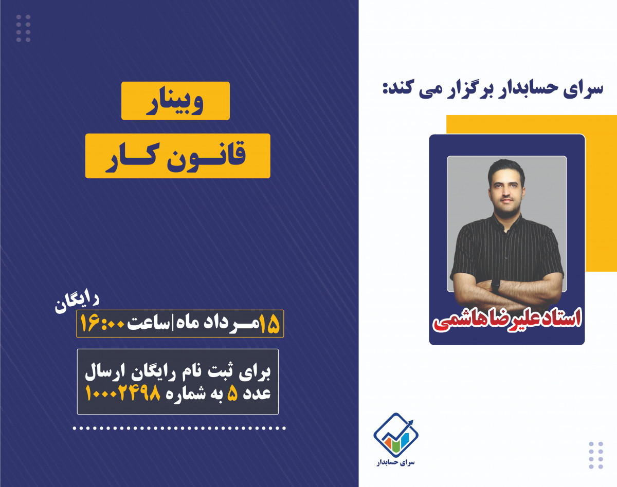 وبینار قانون کار