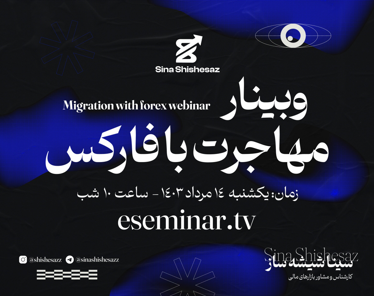 وبینار مهاجرت با فارکس