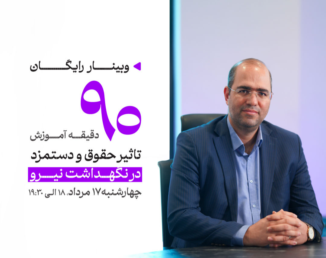 وبینار تاثیر سیستم حقوق و دستمزد در نگهداشت نیرو