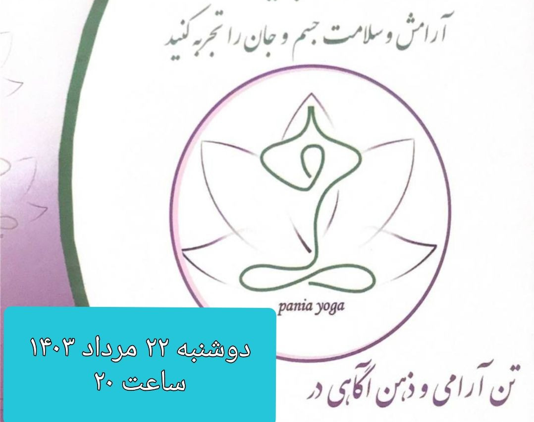 وبینار تن آرامی و ذهن آگاهی