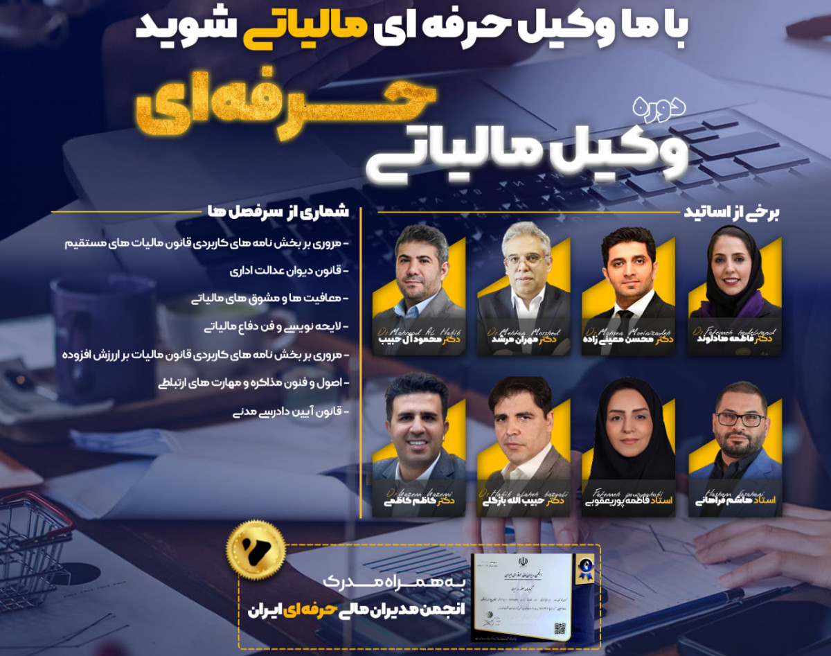 وبینار دوره وکیل حرفه‌ای مالیاتی