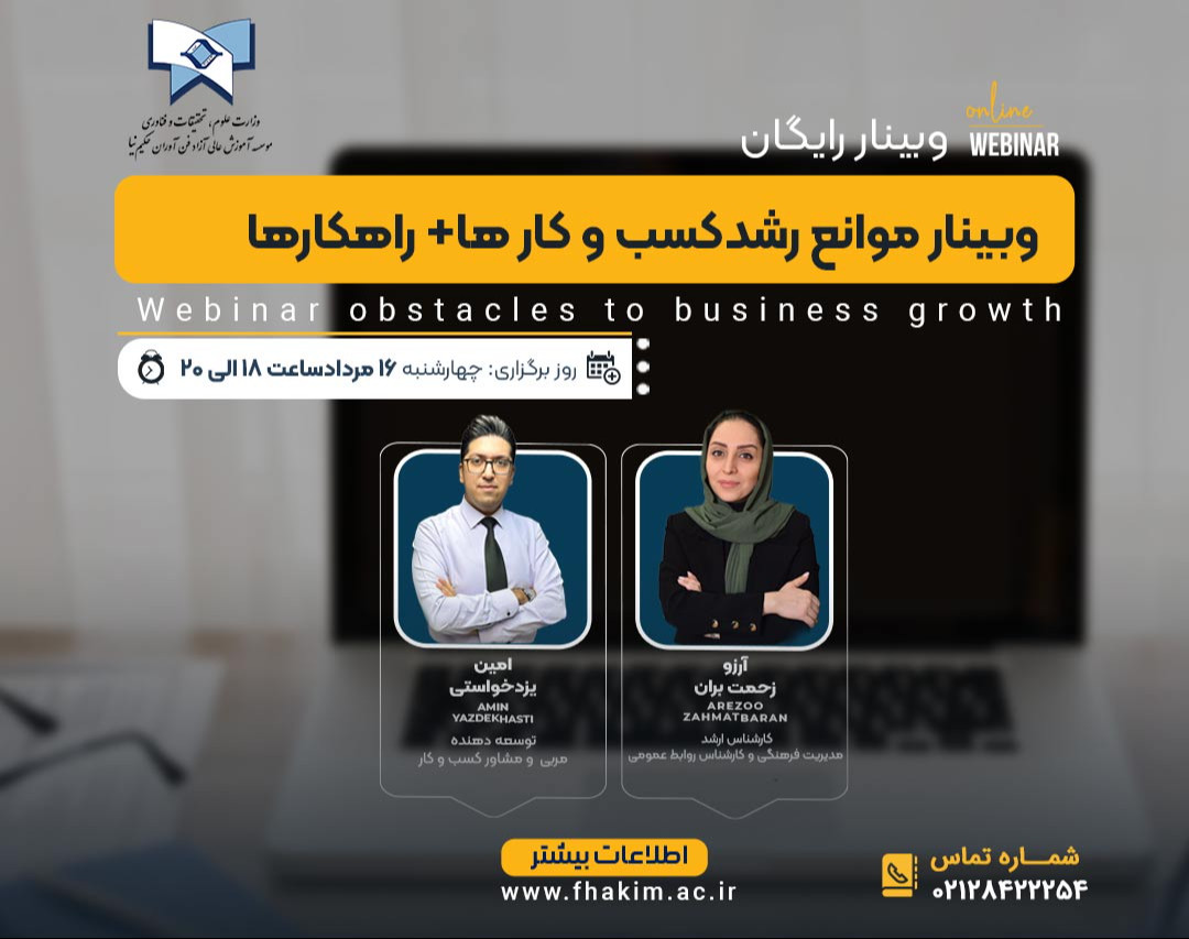 وبینار رایگان موانع رشد کسب وکارها+راهکارها