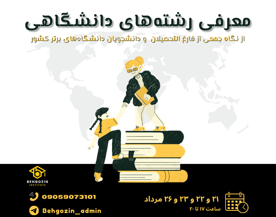 وبینار معرفی رشته‌های دانشگاهی (ویژه کنکوری‌ها)