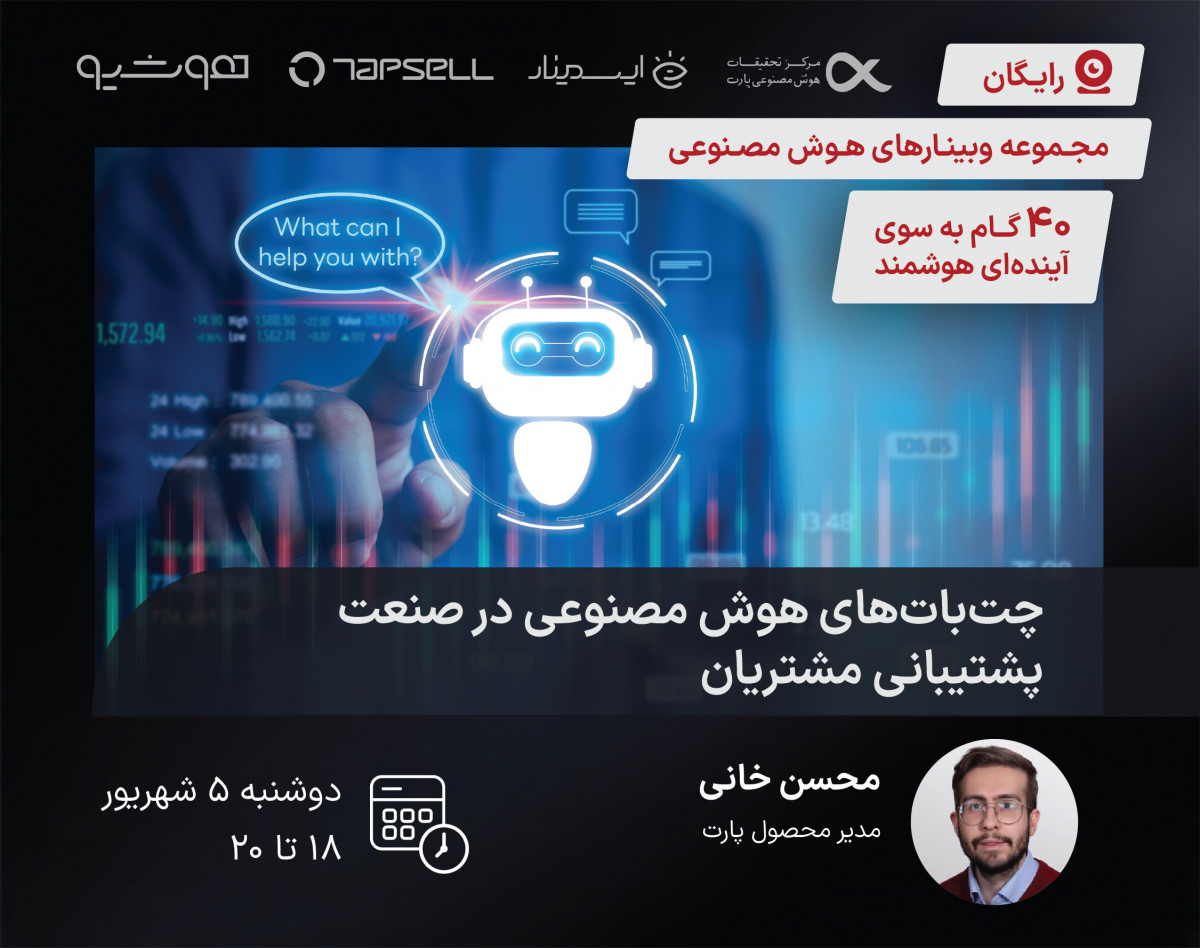 وبینار چت‌بات‌های هوش مصنوعی در صنعت پشتیبانی مشتریان
