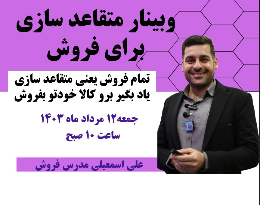 وبینار راه های متقاعد سازی برای خریدن مشتری