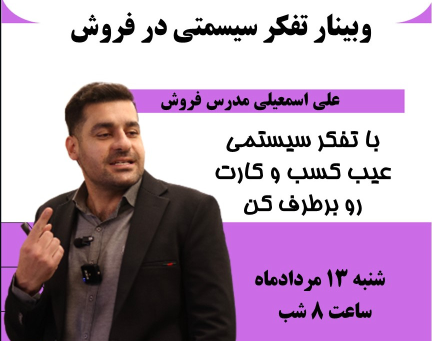 تفکر سیسمتی در فروش