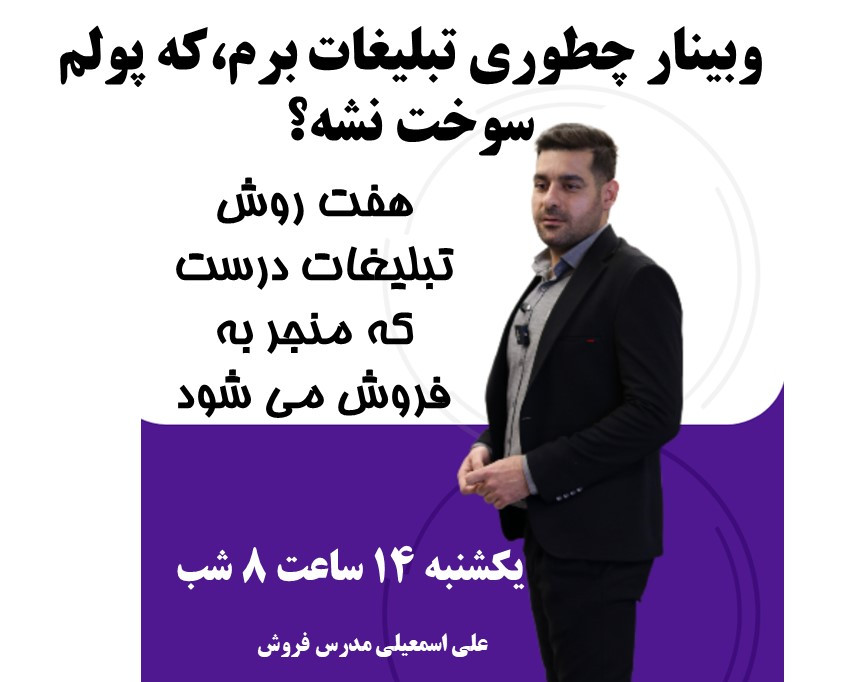 وبینار چطوری تبلیغات برم،که پولم سوخت نشه؟