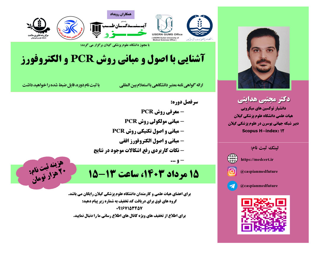 وبینار آشنایی با اصول و مباني روش PCR و الکتروفورز
