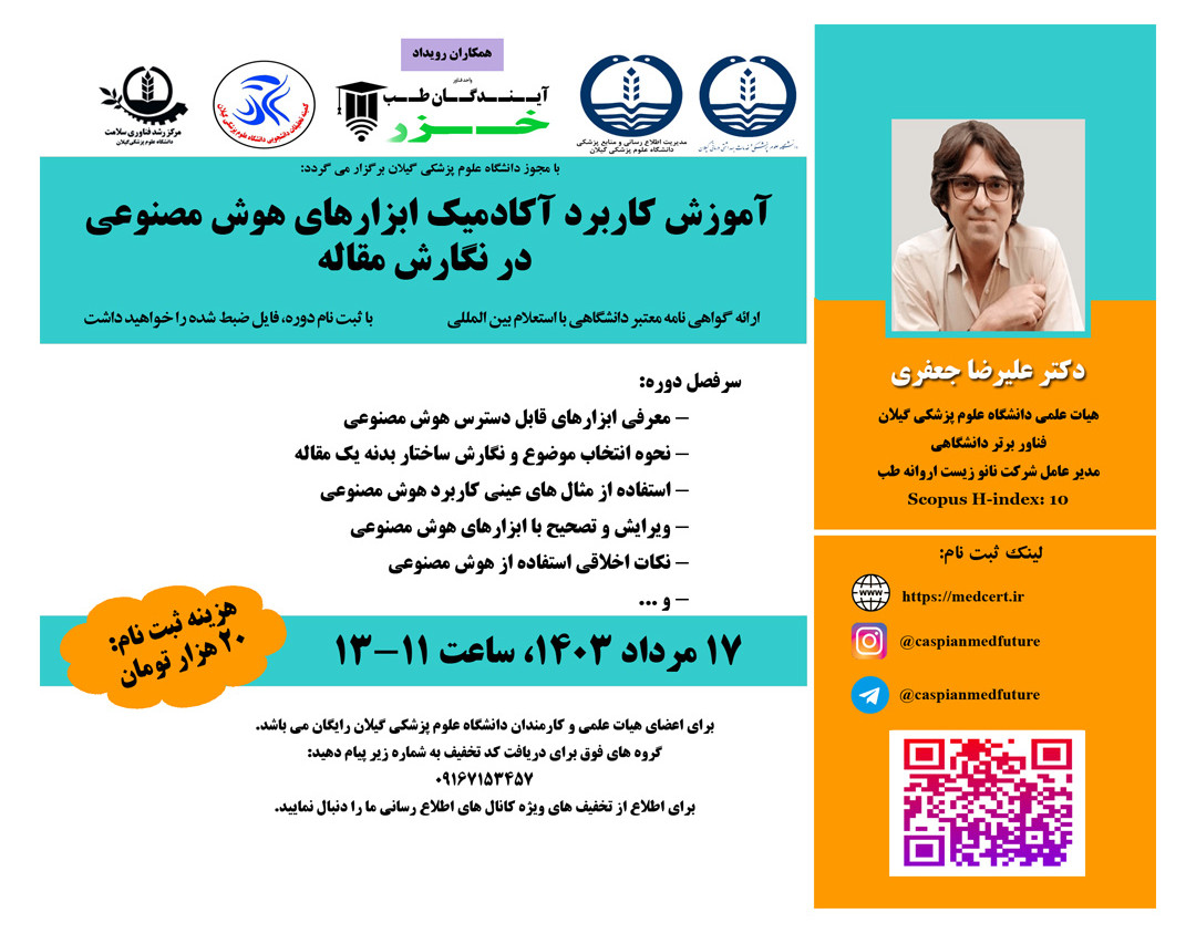 وبینار آموزش کاربرد آکادميک ابزارهاي هوش مصنوعي  در نگارش مقاله