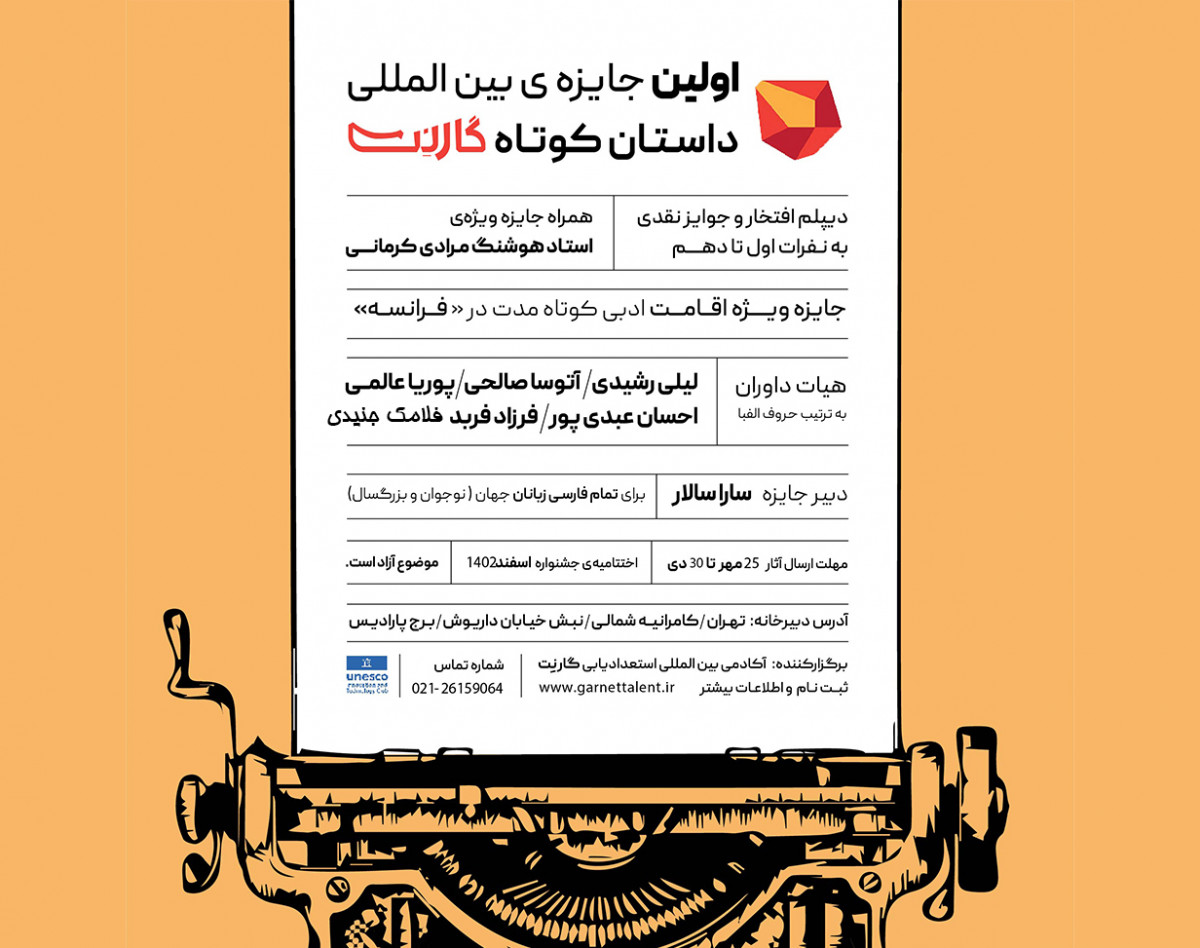 ثبت نام در مراسم اختتامیه جایزه بین المللی داستان کوتاه گارنت بصورت حضوری (مخصوص شرکت کنندگان)