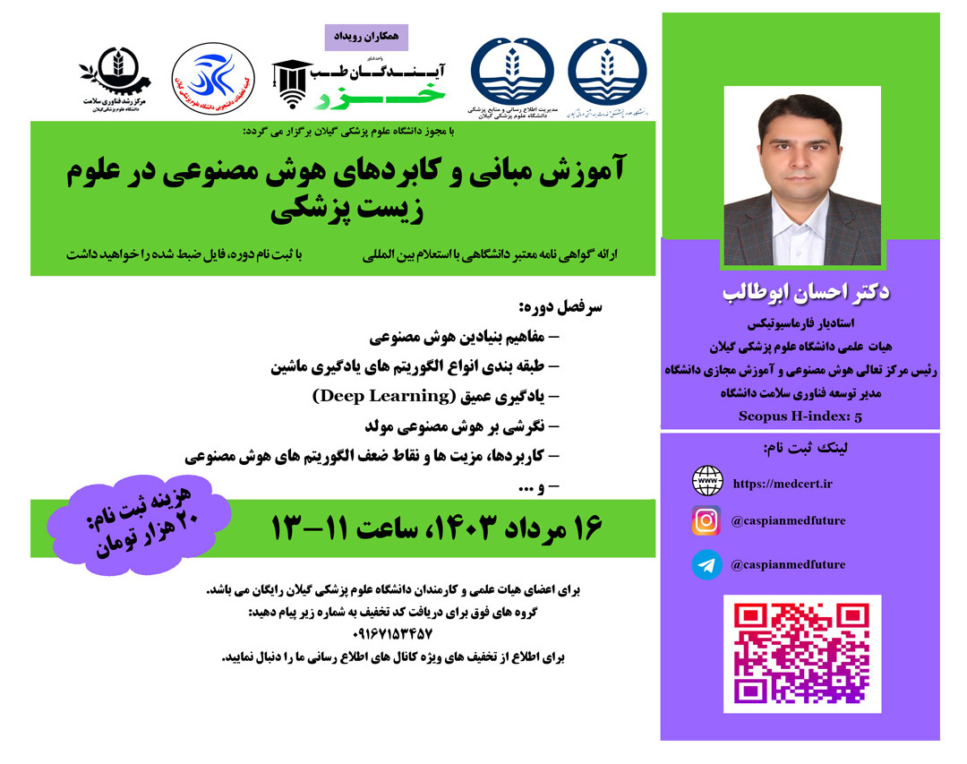 وبینار آموزش مباني و کابردهاي هوش مصنوعي در علوم زيست پزشکي