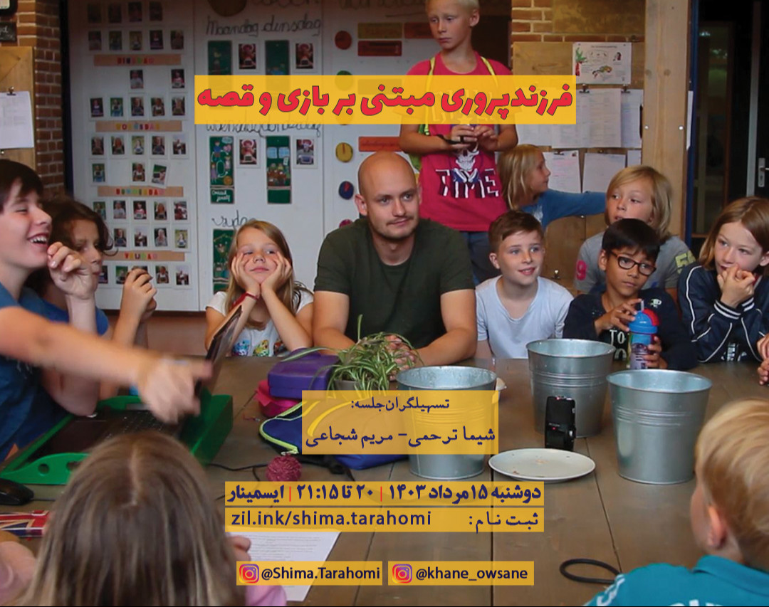 وبینار فرزندپروری مبتنی بر بازی و قصه