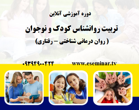 وبینار تربیت روانشناس کودک و نوجوان