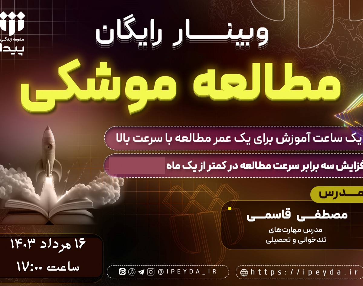 وبینار رایگان مطالعه موشکی _ مطالعه 100 کتاب در یک سال