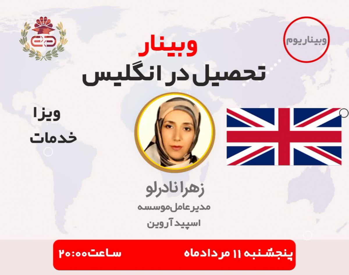 وبینار تحصیل در بهترین دانشگاههای انگلیس(امکان بورسیه+پذیرش+ویزا)