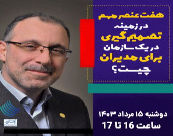 وبینار 7 عنصر مهم در زمینه تصمیم گیری در یک سازمان برای مدیران