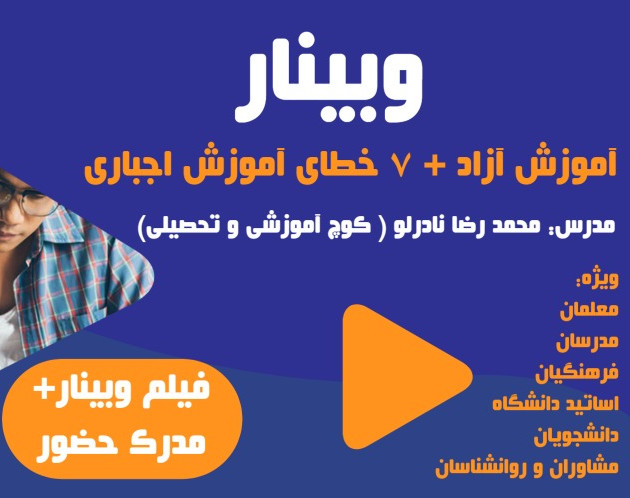 وبینار "یادگیری آزاد" 7 خطای آموزش اجباری