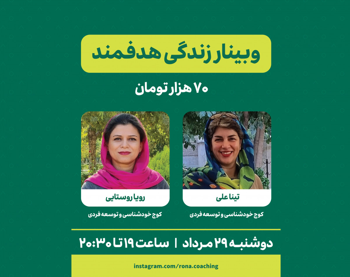 وبینار زندگی هدفمند