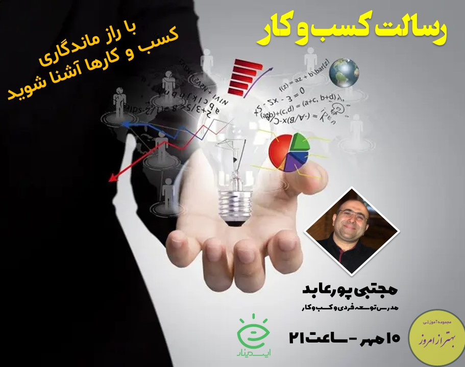 وبینار رسالت کسب و کار