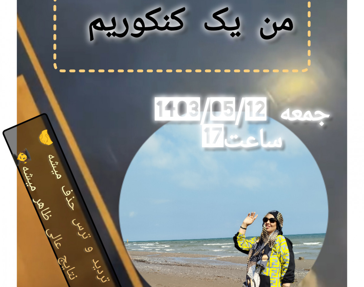 وبینار من یک کنکوریم
