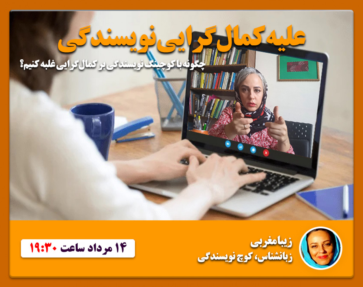 وبینار علیه کمال‌گرایی نویسندگی