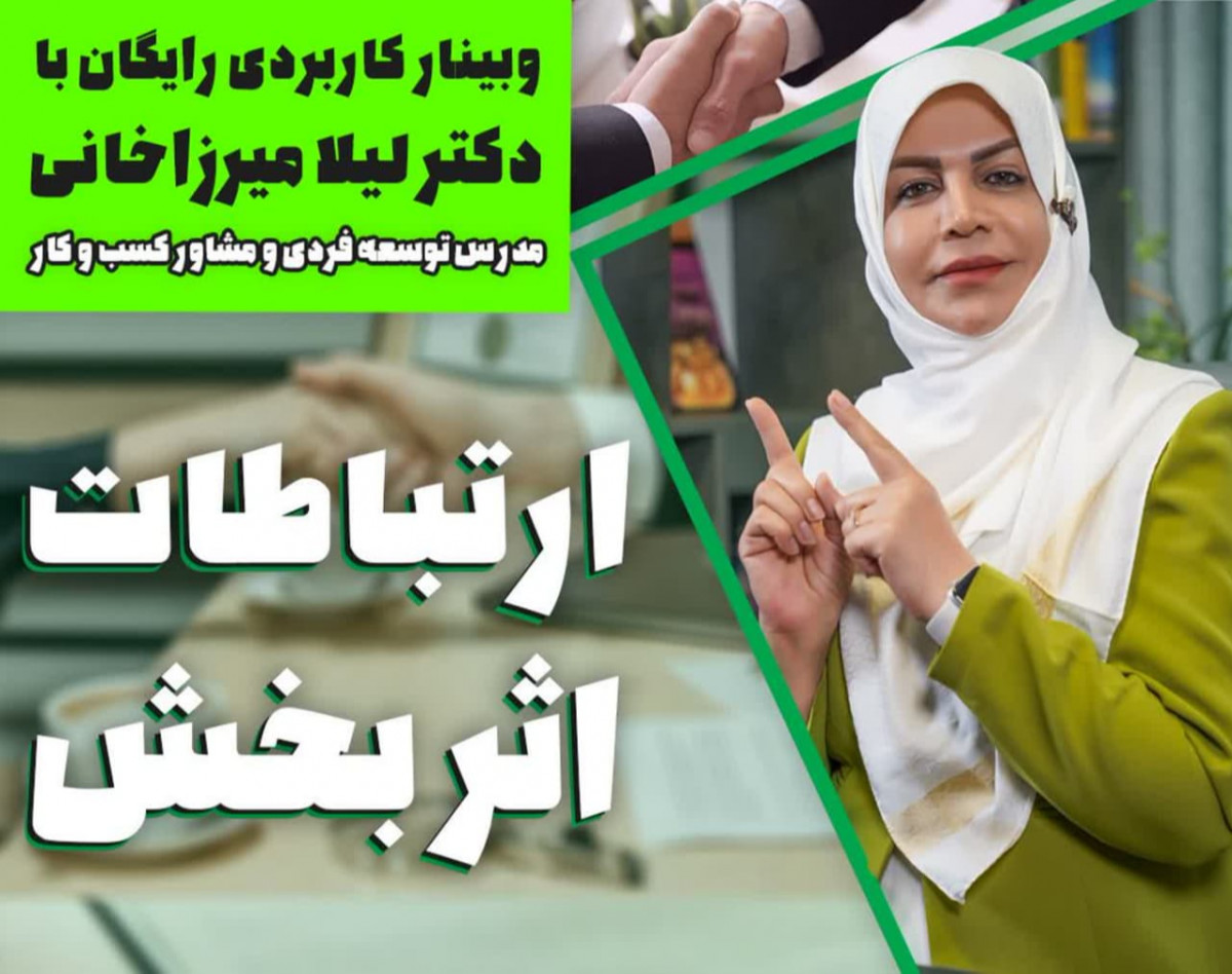 وبینار ارتباطات اثربخش و موثر