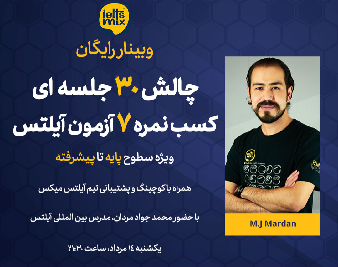 چالش 30 جلسه ای کسب نمره 7 در آزمون آیلتس (پایه تا پیشرفته)
