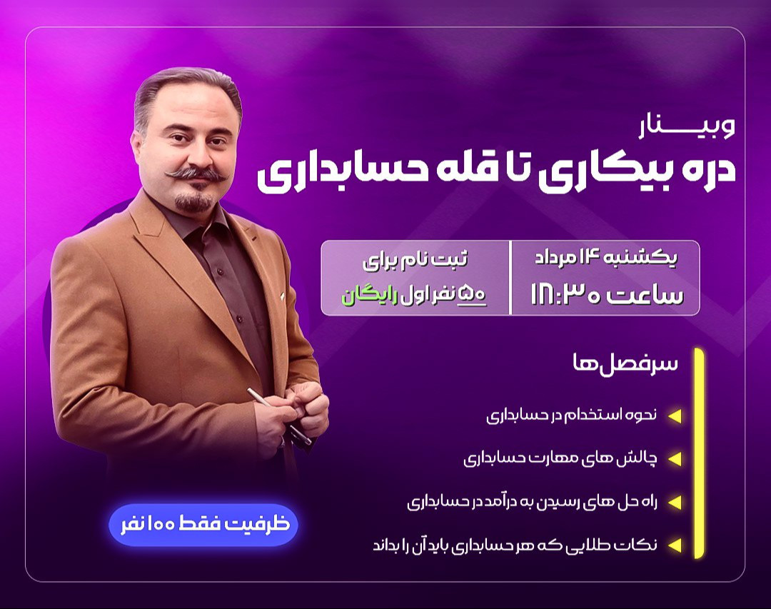 وبینار حسابداری ویژه بازارکار از دره بیکاری تا قله حسابداری