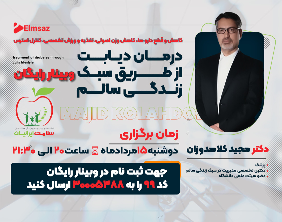 وبینار درمان دیابت از طریق سبک زندگی سالم