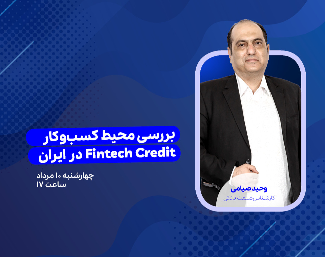 وبینار بررسی محیط کسب‌وکار Fintech Credit در ایران