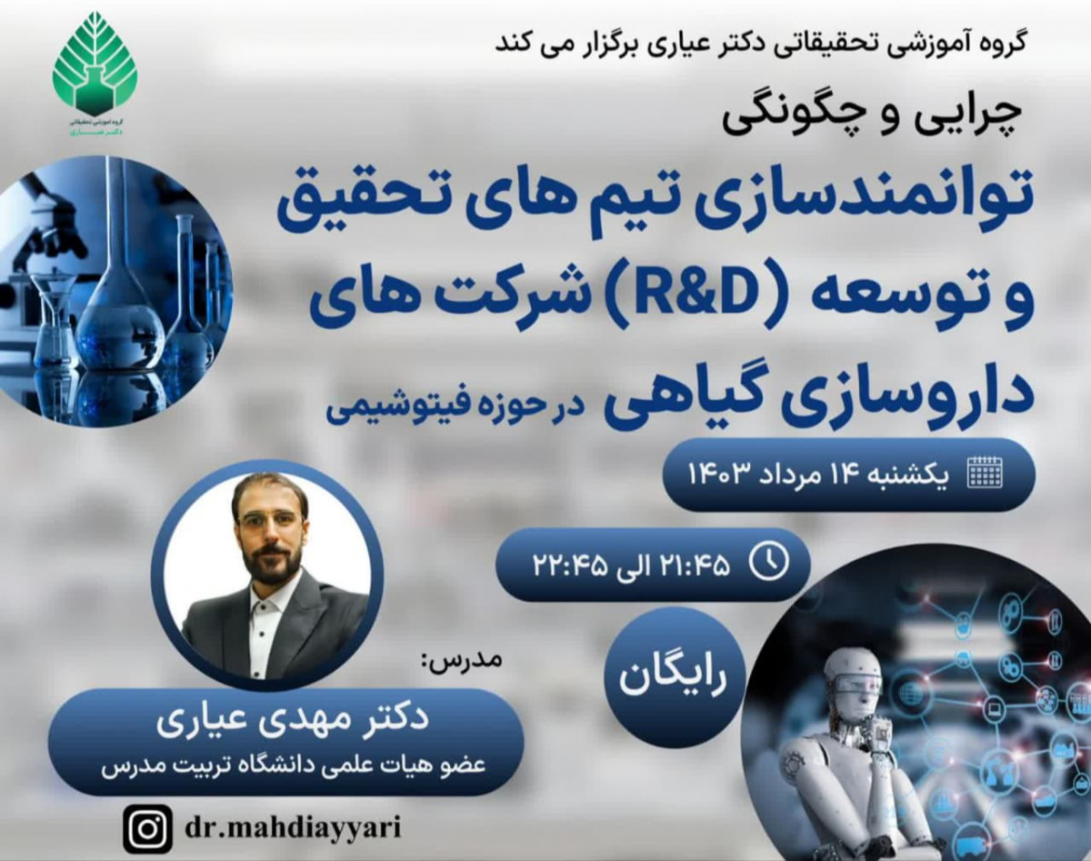 وبینار توامندسازی تیم های تحقیق و توسعه شرکت های داروسازی گیاهی