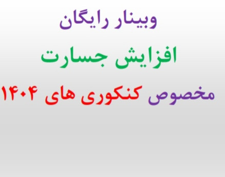 وبینار افزایش جسارت مخصوص کنکوری های سال 1404  (به همراه 3 هدیه  به قید قرعه به ارزش 4،400،000 میلیون تومان)