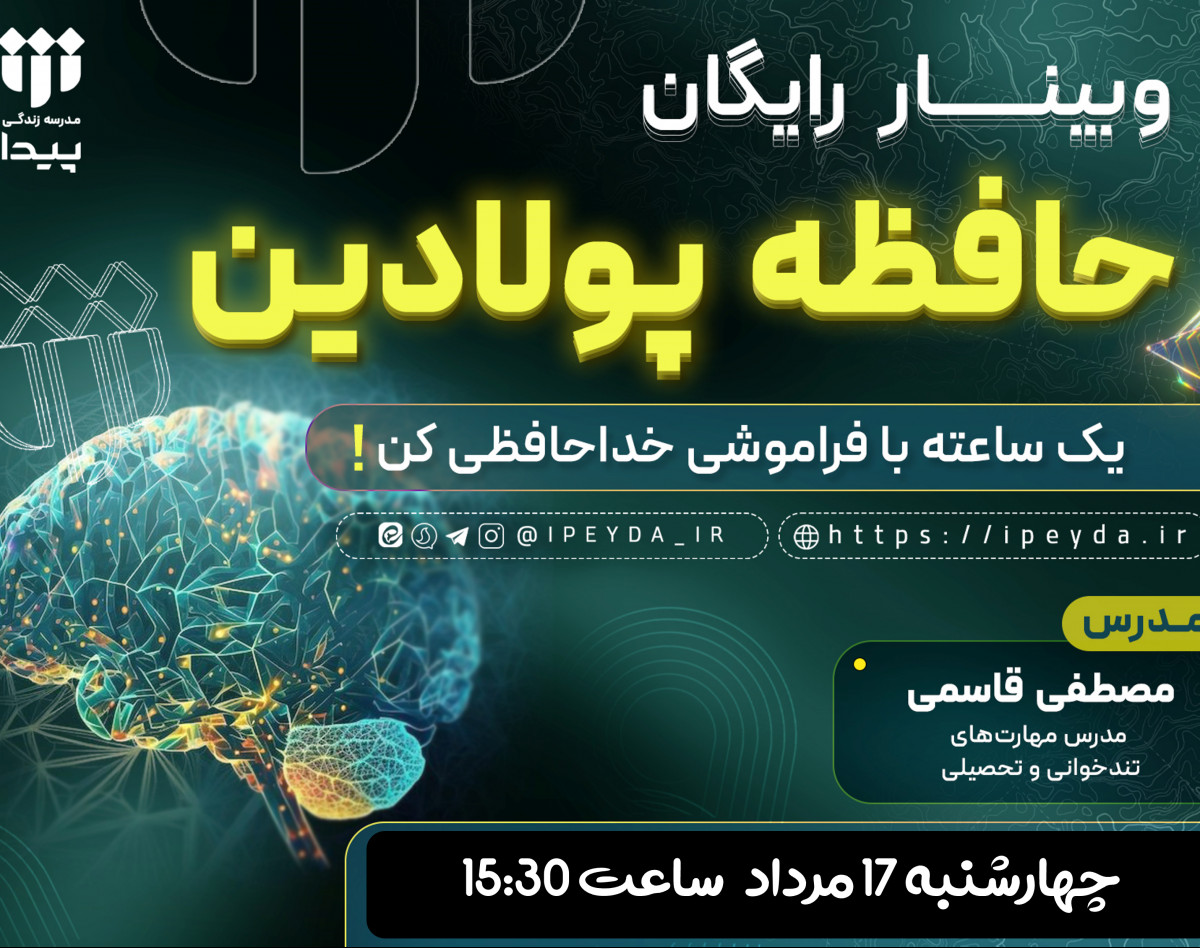 وبینار رایگان حافظه پولادین