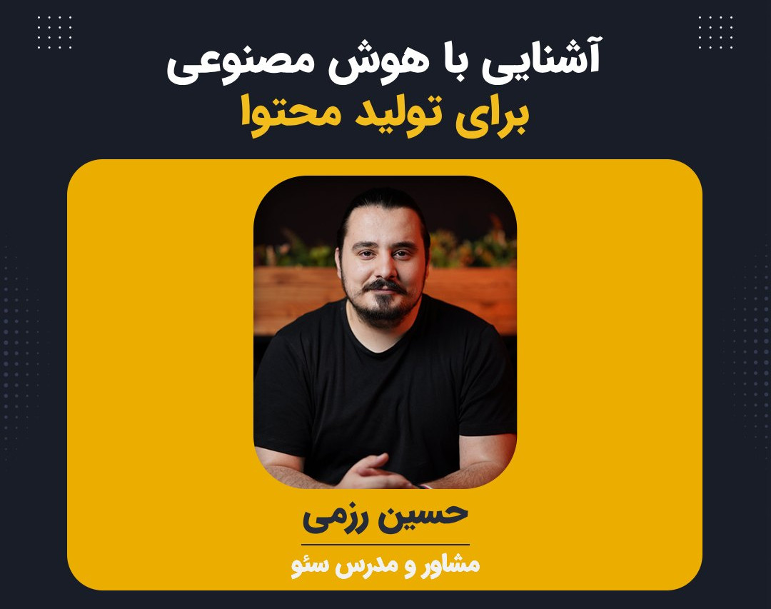 وبینار آشنایی با هوش مصنوعی برای تولید محتوا