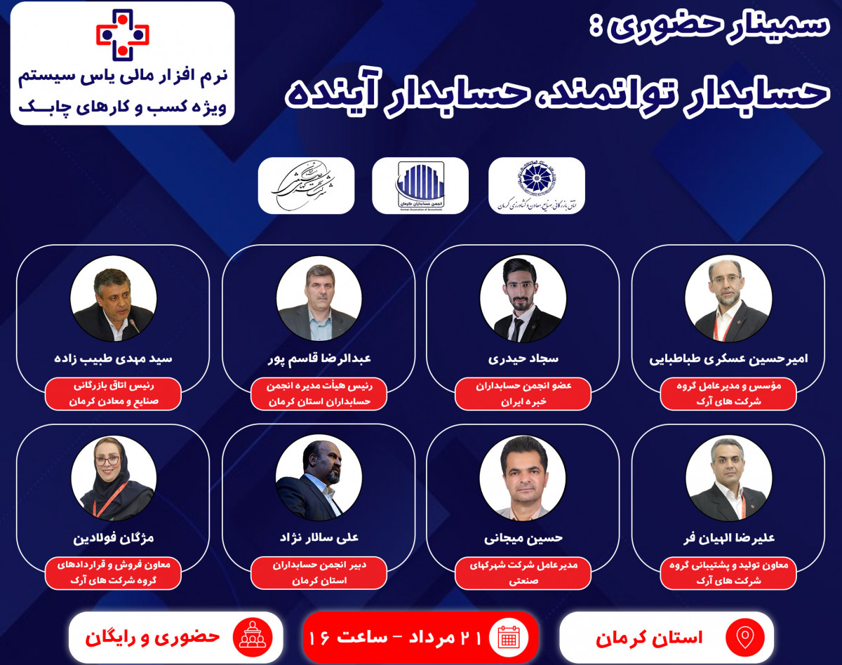 وبینار سمینار حضوری حسابدار توانمند، حسابدار آینده 2