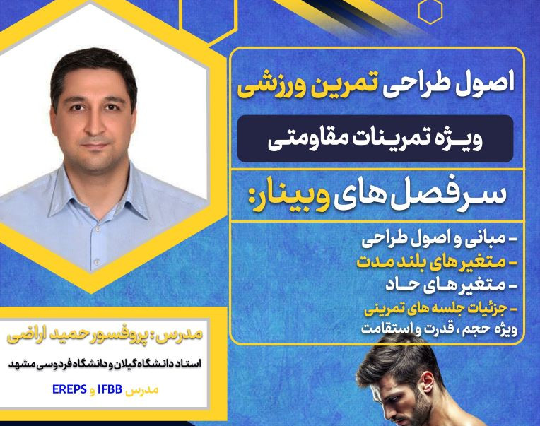 وبینار اصول طراحی تمرین ورزشی (ویژه تمرینات مقاومتی)