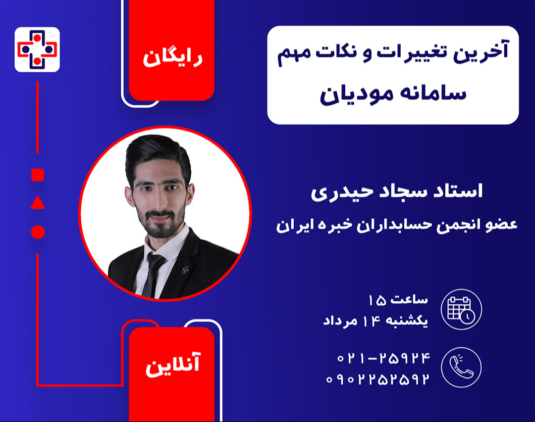 وبینار آخرین تغییرات و نکات مهم سامانه مودیان