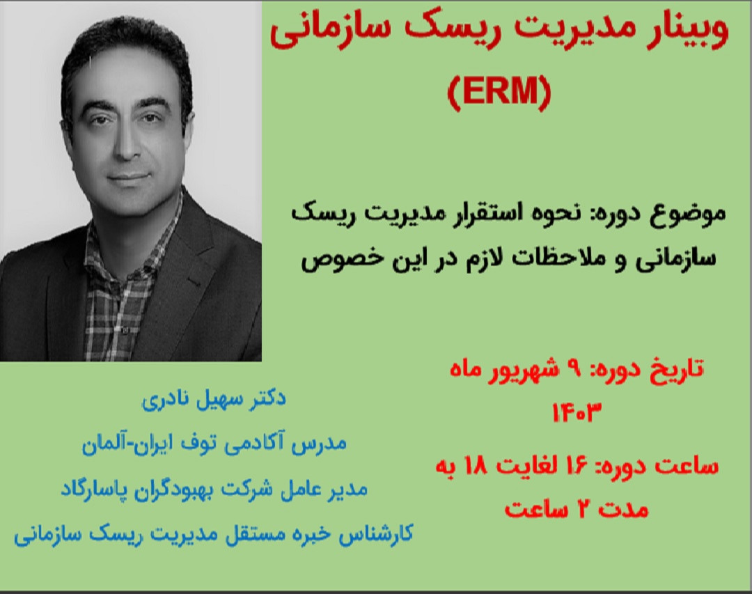 وبینار مدیریت ریسک سازمانی (ERM)