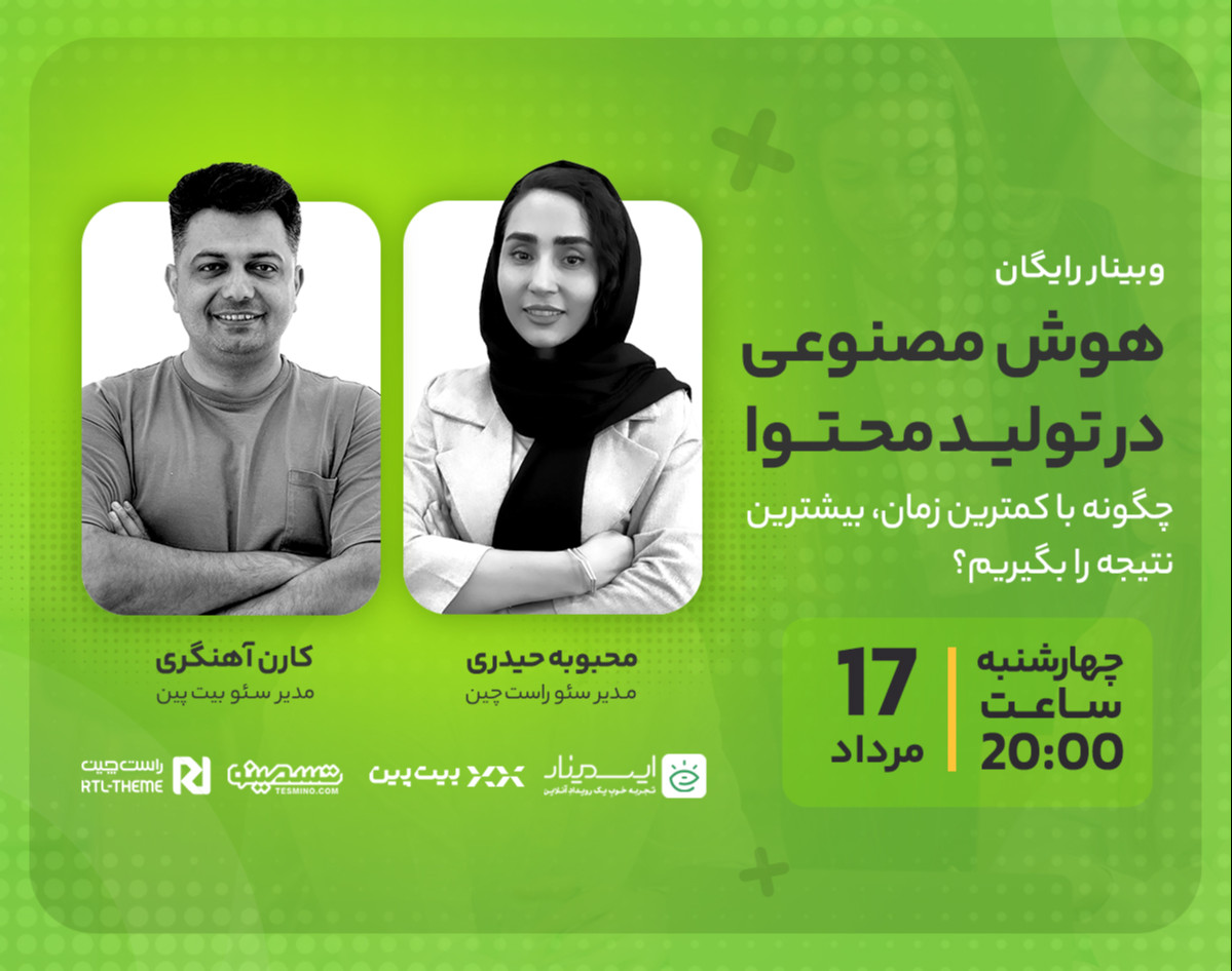 وبینار هوش مصنوعی در محتوا