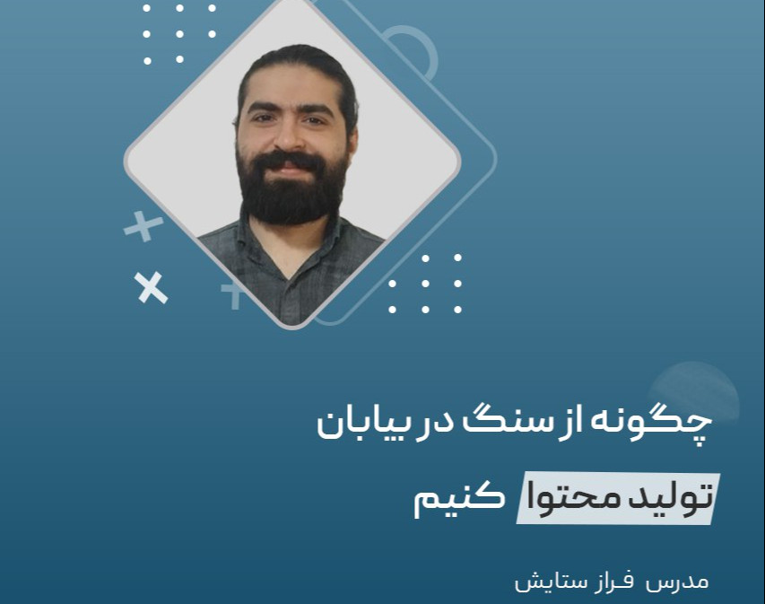 چگونه از سنگ در بیابان محتوا بسازیم