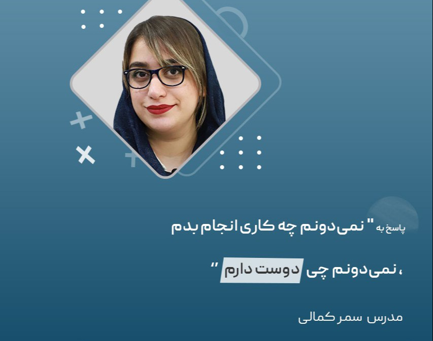 وبینار پاسخ به " نمی‌دونم چه کاری انجام بدم، نمی‌دونم چی دوست دارم "