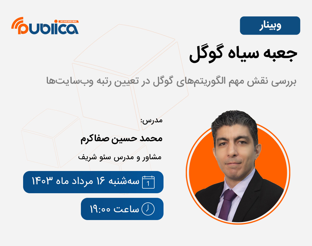 وبينار جعبه سياه گوگل ( راز و رمزهای گوگل در سئو )