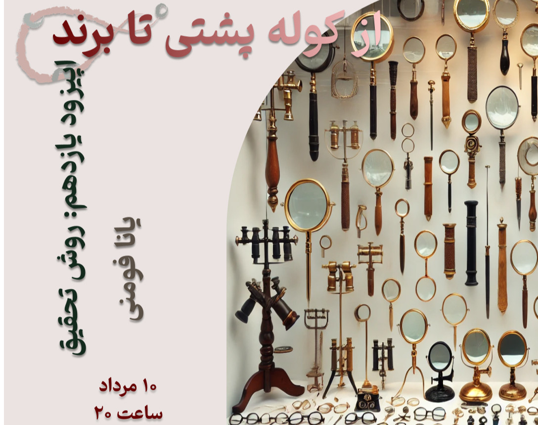 وبینار «از کوله پشتی تا برند» - اپیزود یازدهم: روش تحقیق